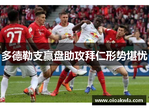 多德勒支赢盘助攻拜仁形势堪忧