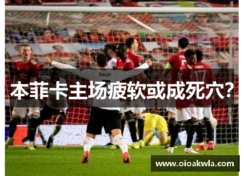 本菲卡主场疲软或成死穴？