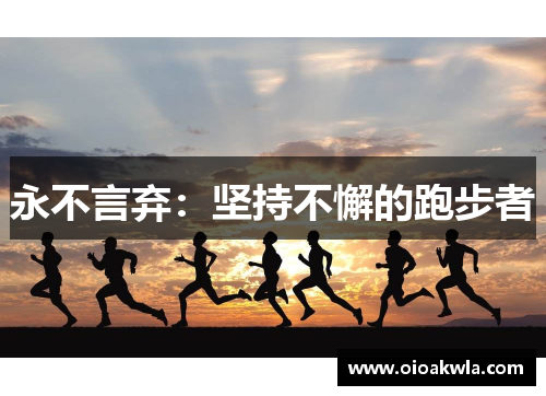 永不言弃：坚持不懈的跑步者