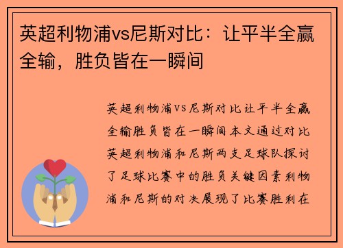 英超利物浦vs尼斯对比：让平半全赢全输，胜负皆在一瞬间